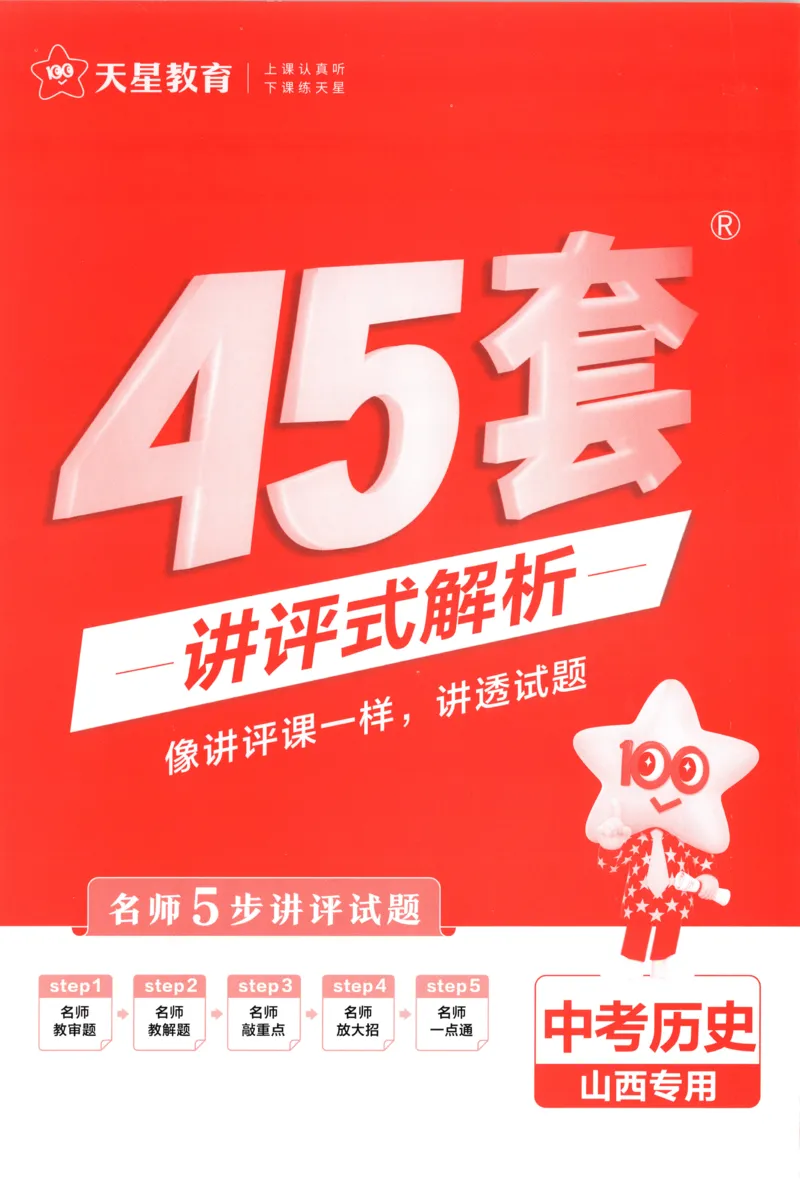 《答案_12.2026年4月全国各地高考模拟卷_2026版初中金考卷•45套中考试卷汇编系列合集_2025版金考卷《45套中考试卷汇编》初中7科全（全国、各地多版本）(1)_红皮历史》第1页预览