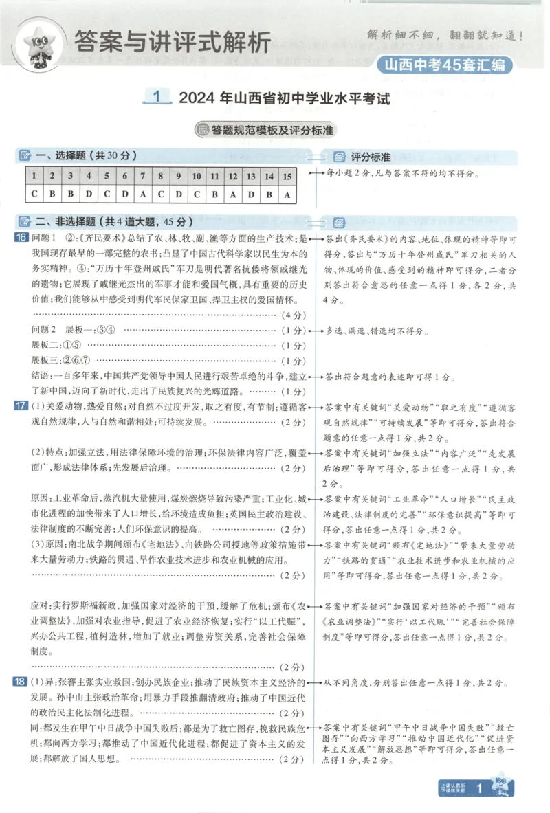《答案_12.2026年4月全国各地高考模拟卷_2026版初中金考卷•45套中考试卷汇编系列合集_2025版金考卷《45套中考试卷汇编》初中7科全（全国、各地多版本）(1)_红皮历史》第5页预览