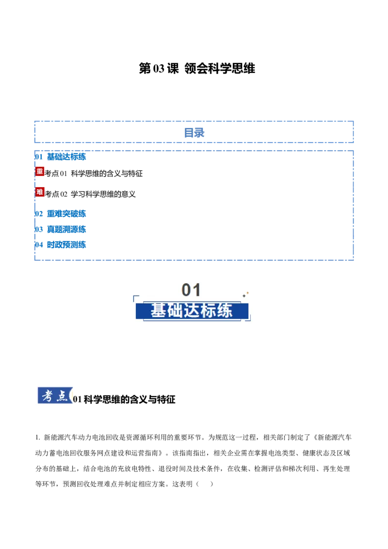 《第03课领会科学思维(教师版)_zheng治_2026年_2026年高考政治一轮课件+讲义+练习(湖南专用)-G331》第1页预览
