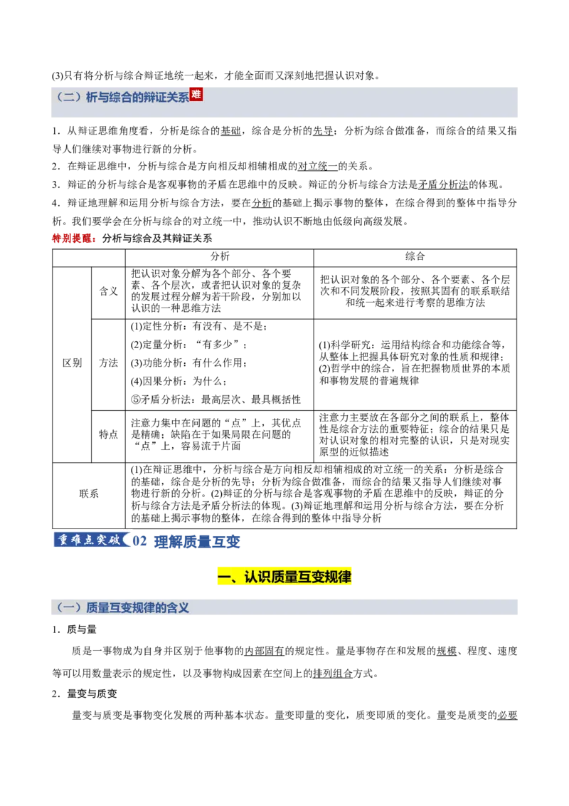 《第三单元运用辩证思维方法（知识清单）（全国通用）_zheng治_2026年_2026年高考政治一轮复习知识清单（全国通用）-G56_2026版》第4页预览