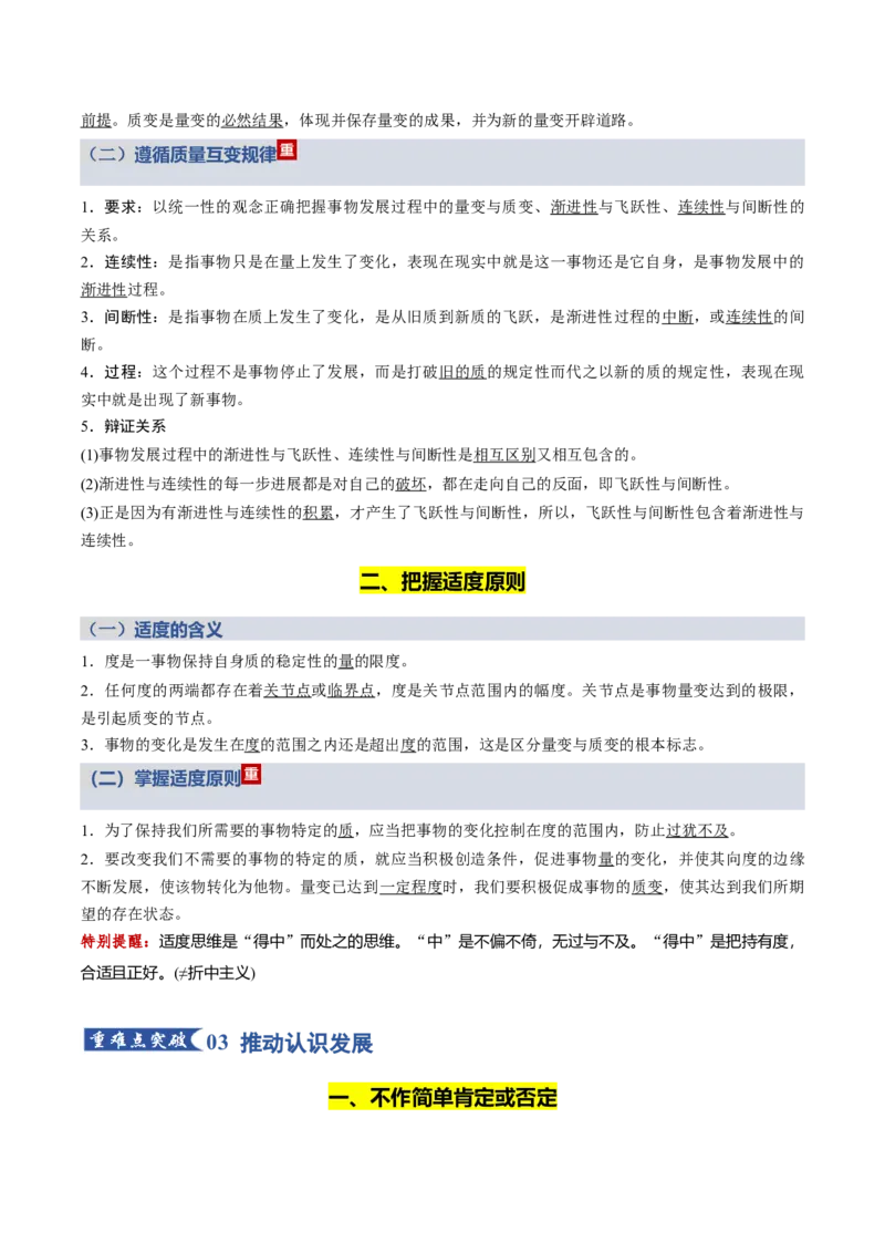 《第三单元运用辩证思维方法（知识清单）（全国通用）_zheng治_2026年_2026年高考政治一轮复习知识清单（全国通用）-G56_2026版》第5页预览