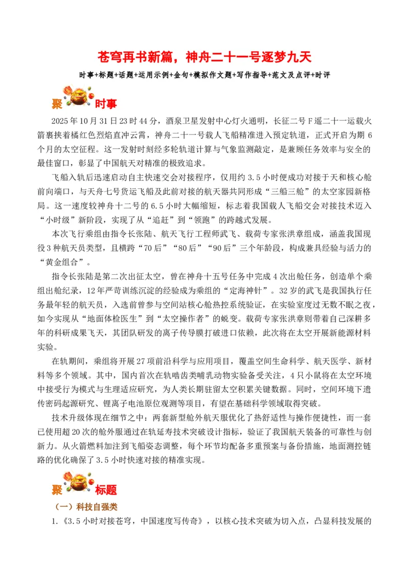 《苍穹再书新篇，神舟二十一号逐梦九天（全国通用）_专项复习_2026年-语文专项复习_262026年高考语文写作之素材聚宝盆（全国通用）》第1页预览