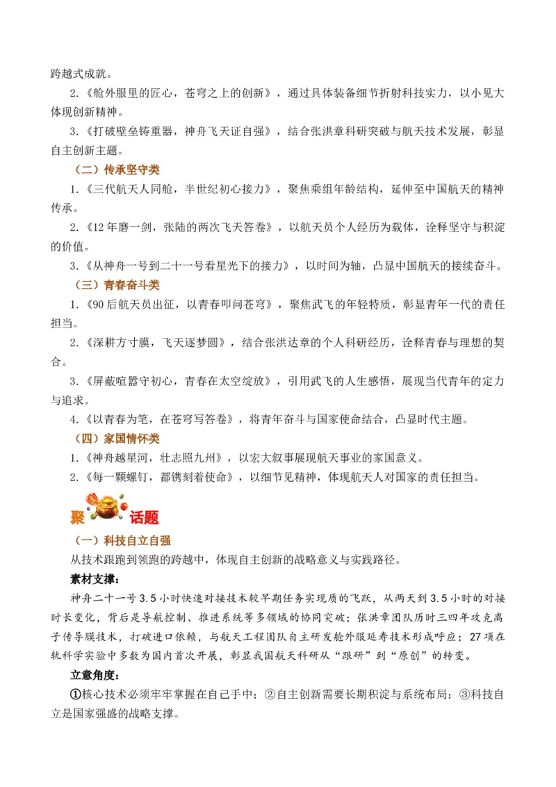 《苍穹再书新篇，神舟二十一号逐梦九天（全国通用）_专项复习_2026年-语文专项复习_262026年高考语文写作之素材聚宝盆（全国通用）》第2页预览