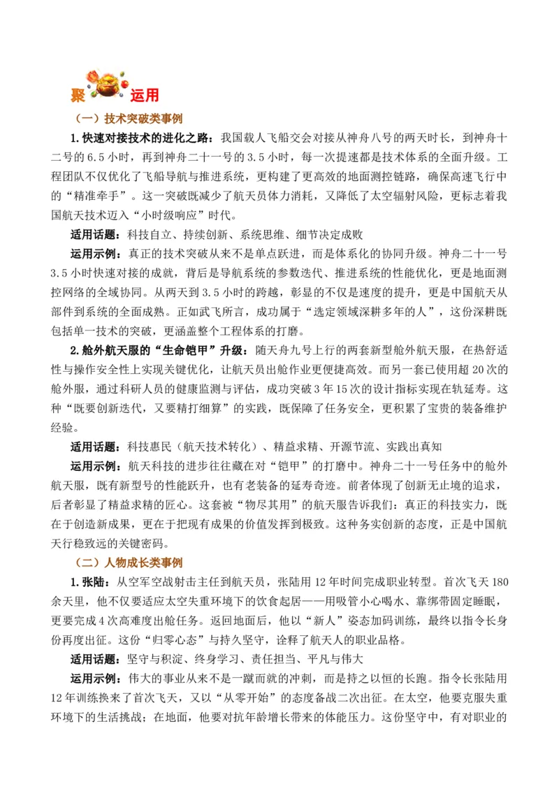 《苍穹再书新篇，神舟二十一号逐梦九天（全国通用）_专项复习_2026年-语文专项复习_262026年高考语文写作之素材聚宝盆（全国通用）》第4页预览