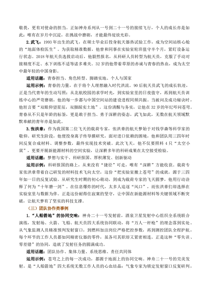 《苍穹再书新篇，神舟二十一号逐梦九天（全国通用）_专项复习_2026年-语文专项复习_262026年高考语文写作之素材聚宝盆（全国通用）》第5页预览
