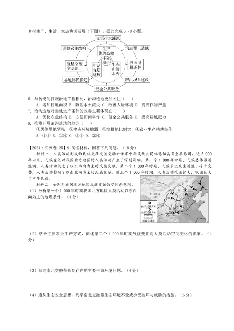 《第40讲生态脆弱区的综合治理（专项练习）_地理_2026年_62026届高考地理一轮复习课时8+1练》第2页预览