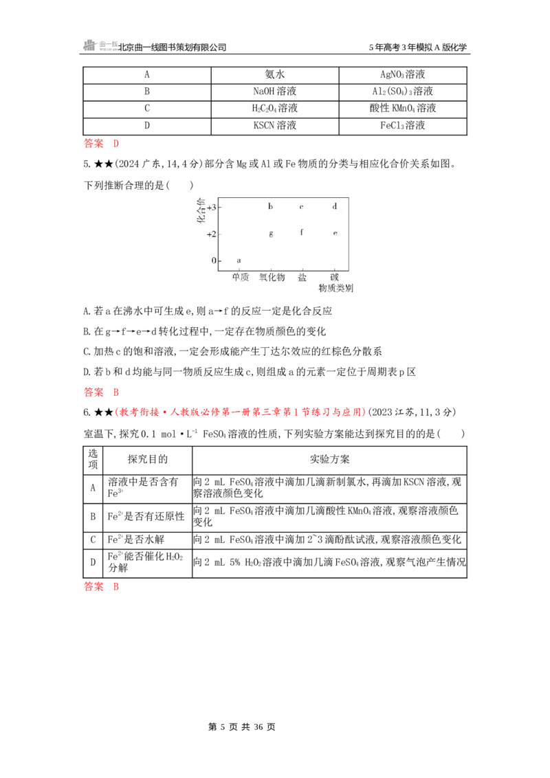 《1_精练册Word-第三章金属及其化合物_2026版教学资源包_202653高考总复习A版_江苏版_2026版.江苏版.选考总复习.化学.5·3A版_一、本书PPT、习题Word_第三章金属及其化合物_1_专题资料包》第5页预览
