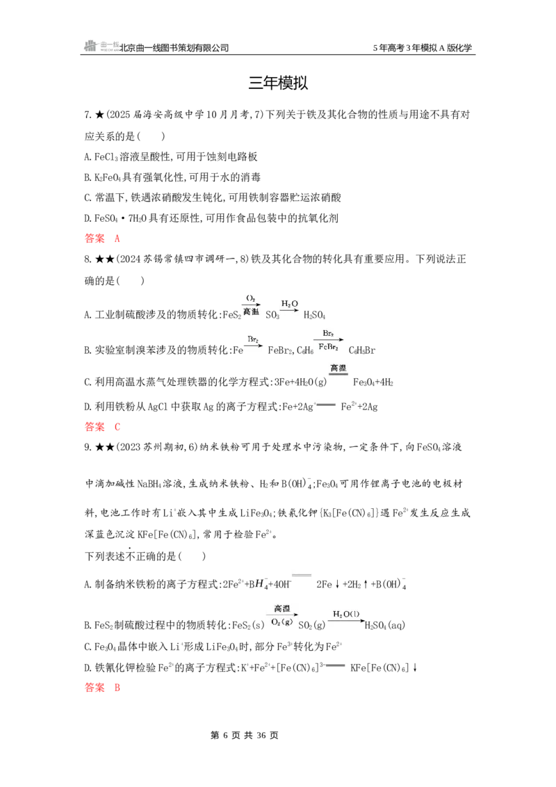 《1_精练册Word-第三章金属及其化合物_2026版教学资源包_202653高考总复习A版_江苏版_2026版.江苏版.选考总复习.化学.5·3A版_一、本书PPT、习题Word_第三章金属及其化合物_1_专题资料包》第6页预览