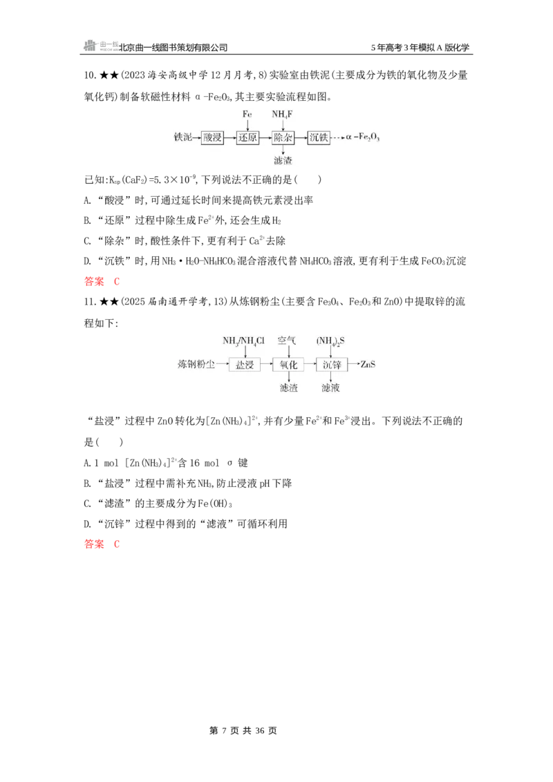 《1_精练册Word-第三章金属及其化合物_2026版教学资源包_202653高考总复习A版_江苏版_2026版.江苏版.选考总复习.化学.5·3A版_一、本书PPT、习题Word_第三章金属及其化合物_1_专题资料包》第7页预览