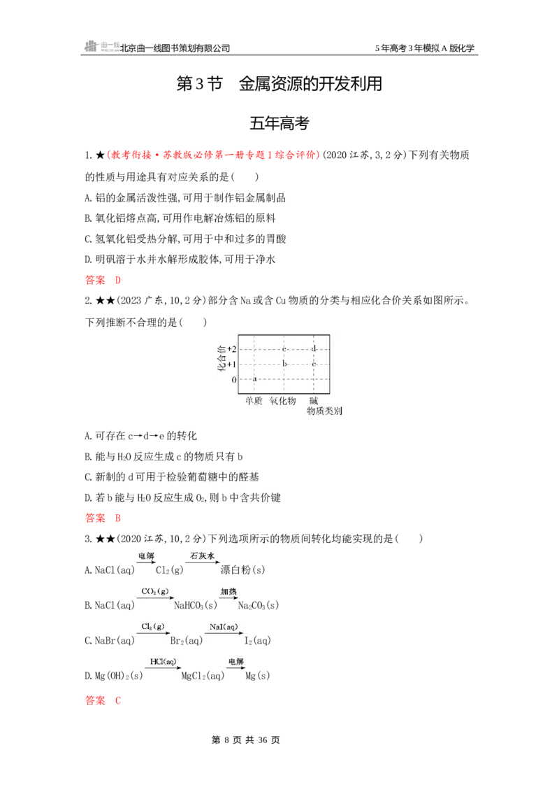 《1_精练册Word-第三章金属及其化合物_2026版教学资源包_202653高考总复习A版_江苏版_2026版.江苏版.选考总复习.化学.5·3A版_一、本书PPT、习题Word_第三章金属及其化合物_1_专题资料包》第8页预览