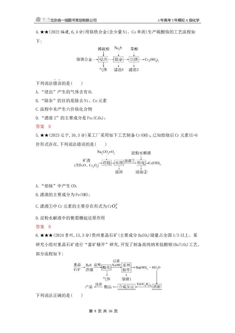 《1_精练册Word-第三章金属及其化合物_2026版教学资源包_202653高考总复习A版_江苏版_2026版.江苏版.选考总复习.化学.5·3A版_一、本书PPT、习题Word_第三章金属及其化合物_1_专题资料包》第9页预览