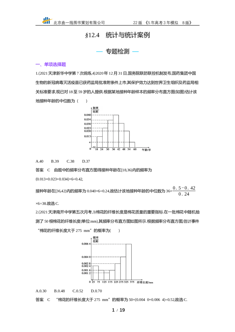 《§12.4　统计与统计案例（专题资料包）_2022版教学资源包_五年高考三年模拟_2022版新高考版高考总复习数学53B版_第十二章　概率与统计_§124　统计与统计案例_12_24　统计与统计案例》第1页预览
