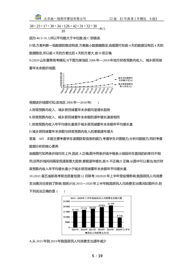 《§12.4　统计与统计案例（专题资料包）_2022版教学资源包_五年高考三年模拟_2022版新高考版高考总复习数学53B版_第十二章　概率与统计_§124　统计与统计案例_12_24　统计与统计案例》第5页预览