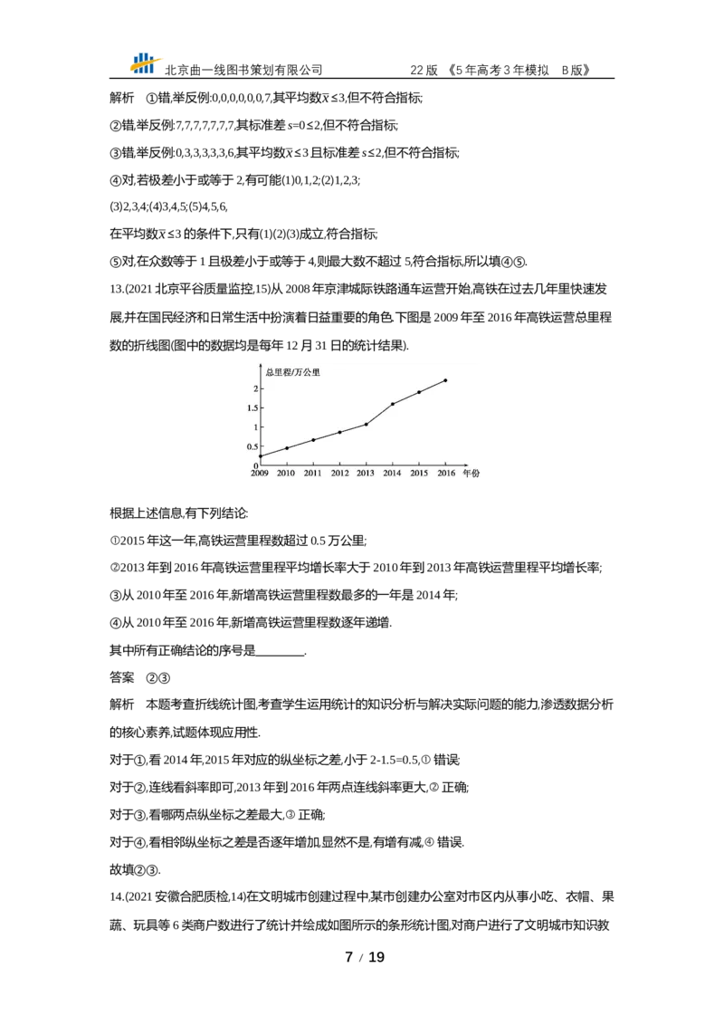 《§12.4　统计与统计案例（专题资料包）_2022版教学资源包_五年高考三年模拟_2022版新高考版高考总复习数学53B版_第十二章　概率与统计_§124　统计与统计案例_12_24　统计与统计案例》第7页预览