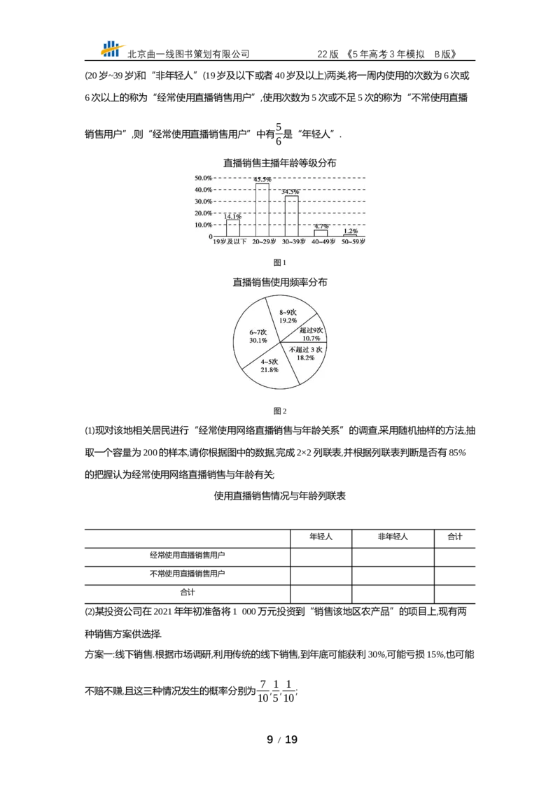 《§12.4　统计与统计案例（专题资料包）_2022版教学资源包_五年高考三年模拟_2022版新高考版高考总复习数学53B版_第十二章　概率与统计_§124　统计与统计案例_12_24　统计与统计案例》第9页预览