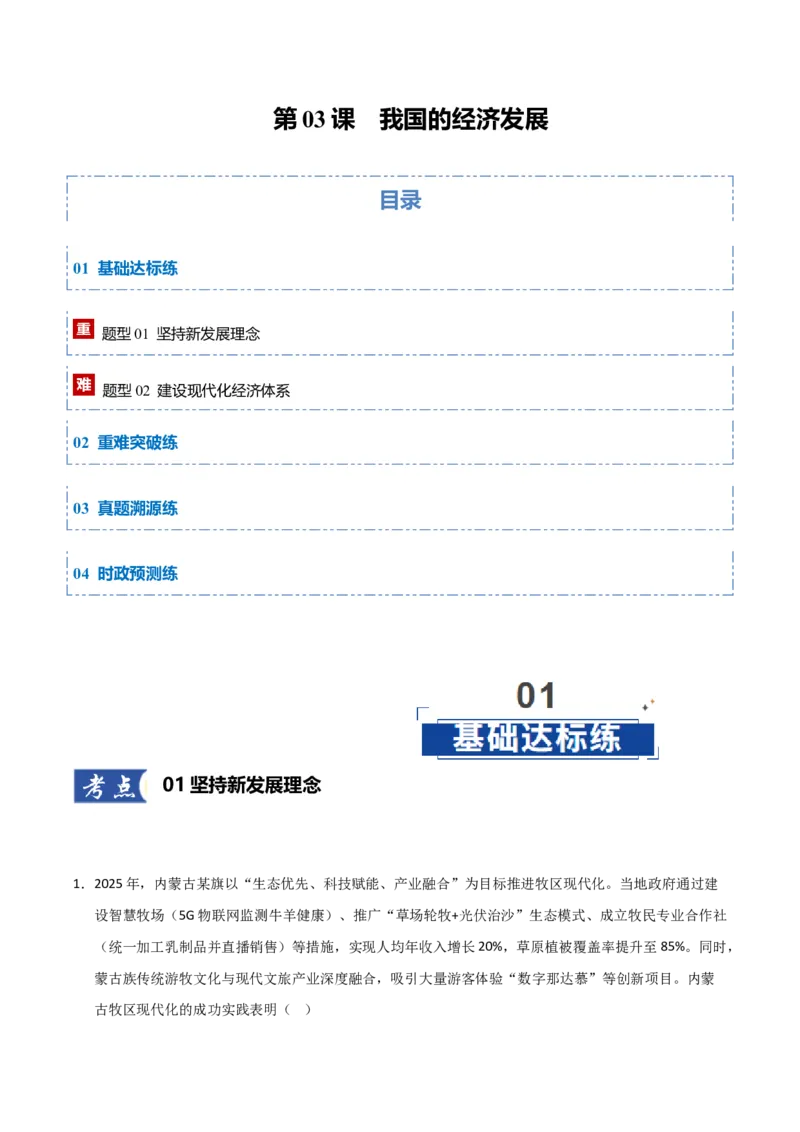 《第03课我国的经济发展（专项训练）（教师版）_zheng治_2026年_2026年高考政治一轮课件+讲义+练习（黑吉辽蒙专用）-G330》第1页预览