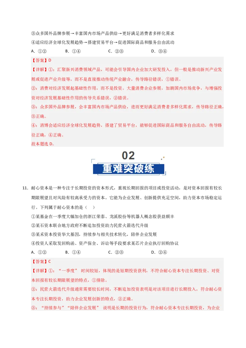 《第03课我国的经济发展（专项训练）（教师版）_zheng治_2026年_2026年高考政治一轮课件+讲义+练习（黑吉辽蒙专用）-G330》第8页预览