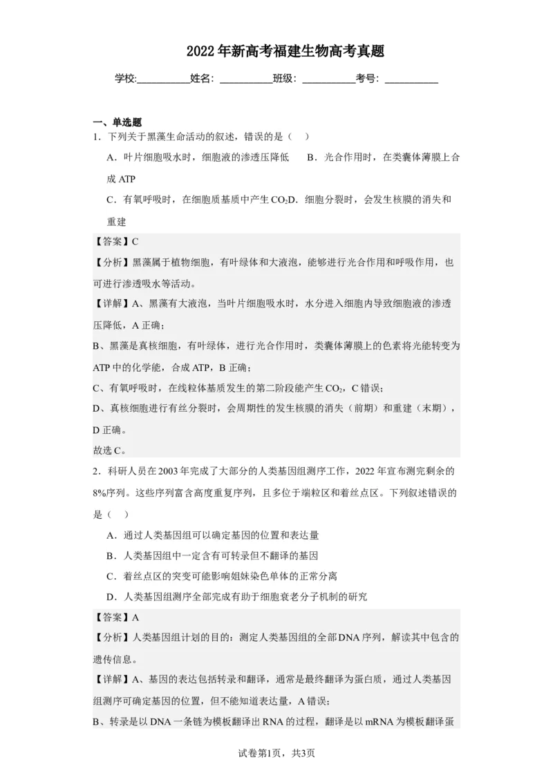 《2022年新高考福建生物高考真题_2026版高中《二三轮复习+冲刺复习》_高考生物生物二轮2026届高考生物步步高大二轮专题复习教师用书(word版)+教师用书配套PPT+题库(word版)(完整版)_747》第1页预览