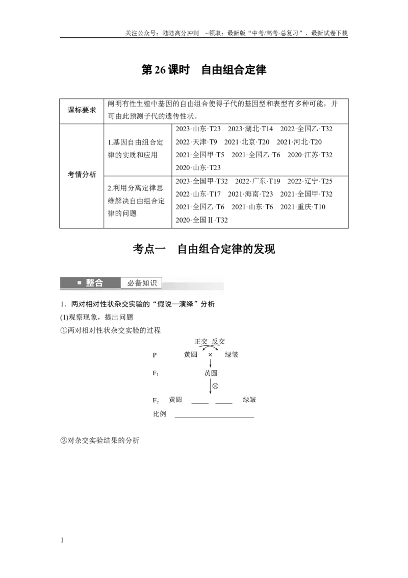 《第五单元　第26课时　自由组合定律_06-生物-高考总复习_一轮复习_2025年_2025年大一轮复习讲义人教版生物_资料_1-资料_大一轮复习讲义学生专用_2025大一轮复习讲义》第1页预览