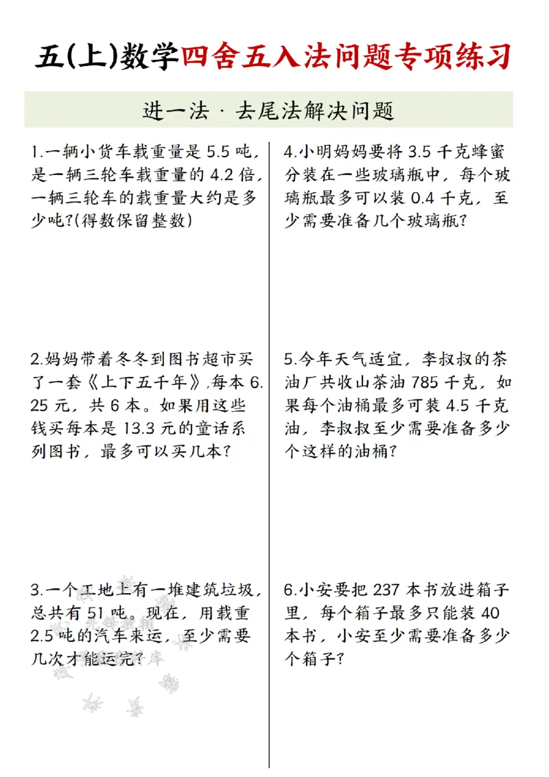 《五(上)数学四舍五入法问题专项练习-SY_5年级上册同步教辅_5上数学_五上数学通用重点必背资料+专项练习》第1页预览