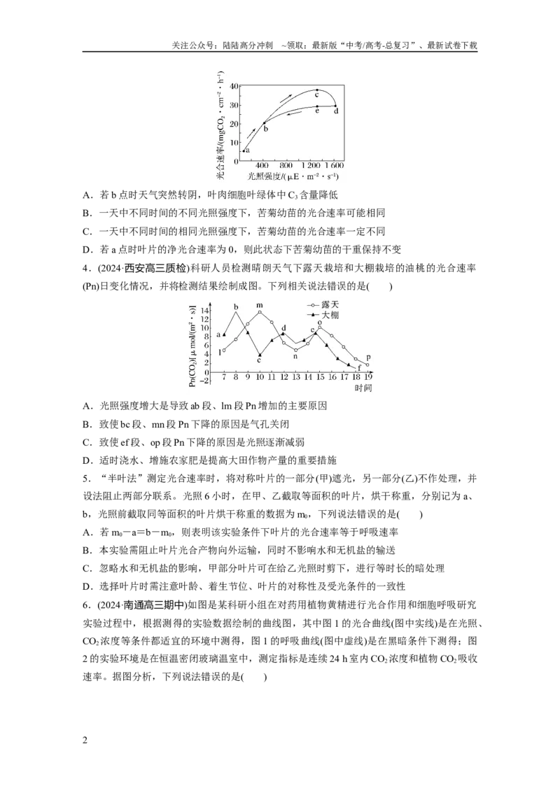 《第三单元　课时练18光合速率和呼吸速率的综合分析_06-生物-高考总复习_一轮复习_2025年_2025年大一轮复习讲义人教版生物_资料_1-资料_大一轮复习讲义学生专用_2025一轮复习73练》第2页预览