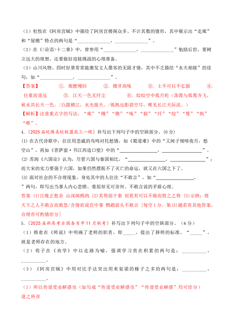 《11全国各地模考名句名篇默写好题精练四（教师版）_高考一二三轮复习_语文_2026年-语文一轮复习_2026年高考语文一轮复习之古诗文专题（全国通用）-G387_资料》第2页预览