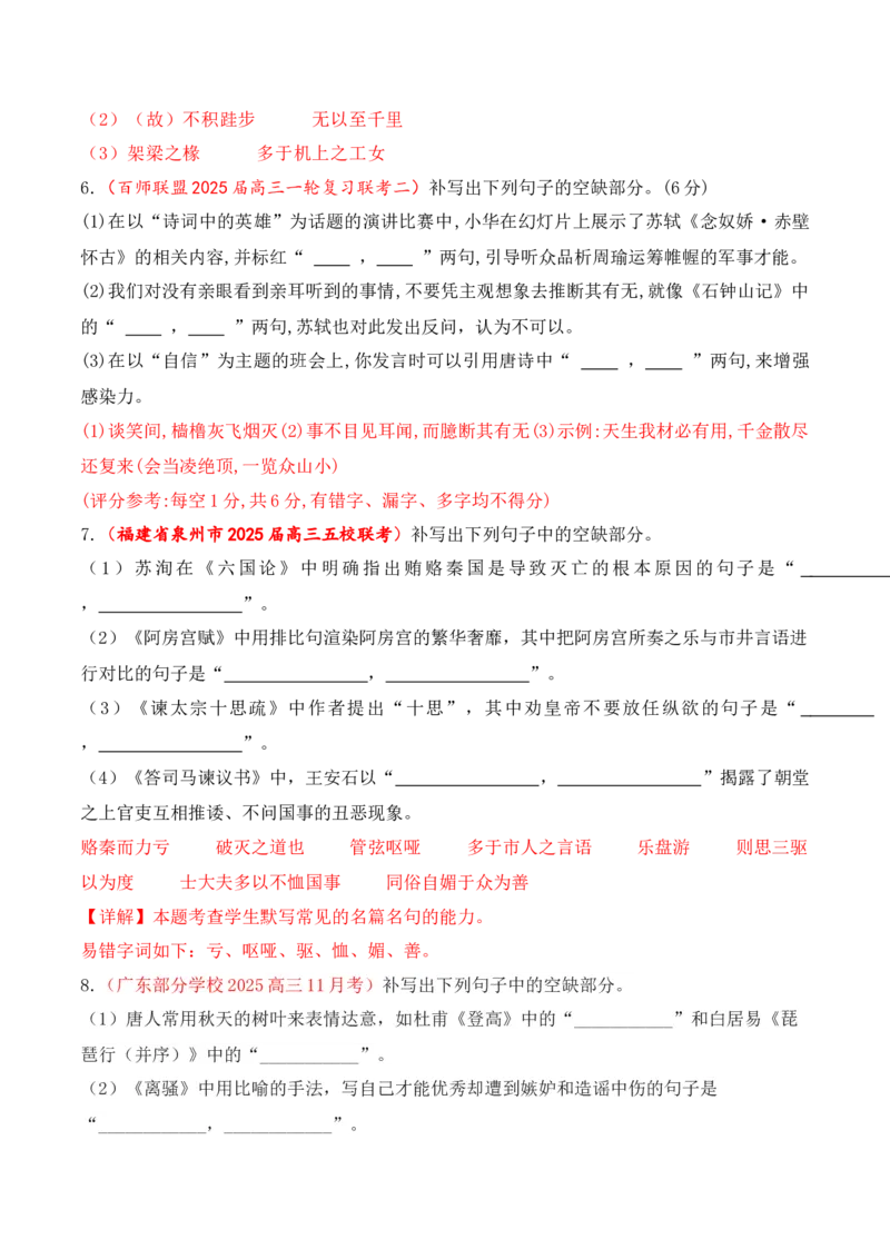 《11全国各地模考名句名篇默写好题精练四（教师版）_高考一二三轮复习_语文_2026年-语文一轮复习_2026年高考语文一轮复习之古诗文专题（全国通用）-G387_资料》第3页预览