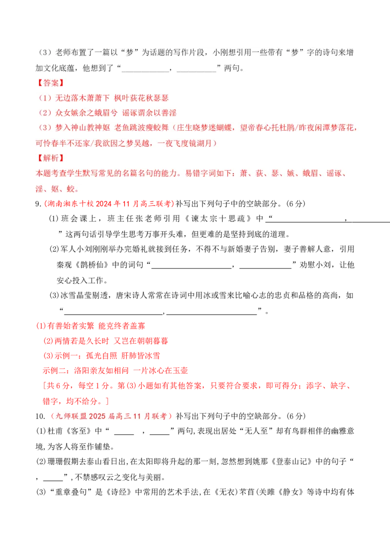 《11全国各地模考名句名篇默写好题精练四（教师版）_高考一二三轮复习_语文_2026年-语文一轮复习_2026年高考语文一轮复习之古诗文专题（全国通用）-G387_资料》第4页预览