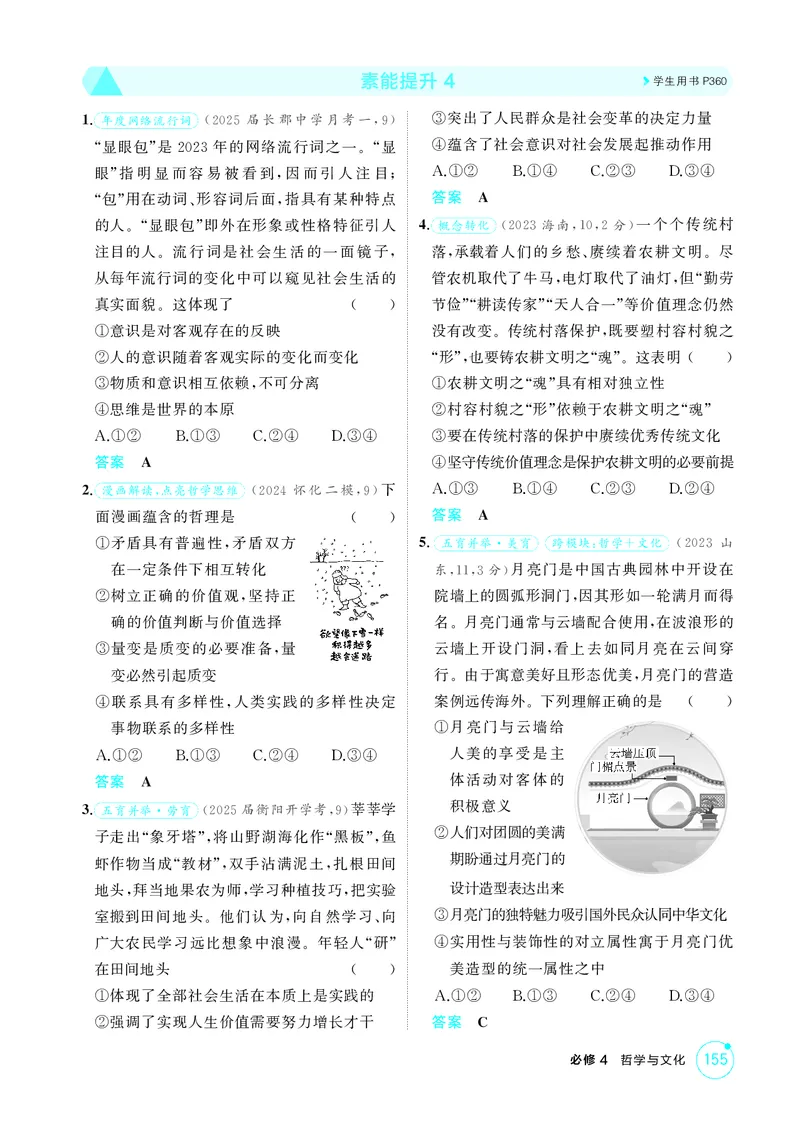 《1_精练册-素能提升4_2026版教学资源包_202653高考总复习A版_湖南版_2026版.湖南版.选考总复习.政治.5·3A版_一、图书电子教参_必修4哲学与文化_素能提升4_1_精练册PDF》第1页预览