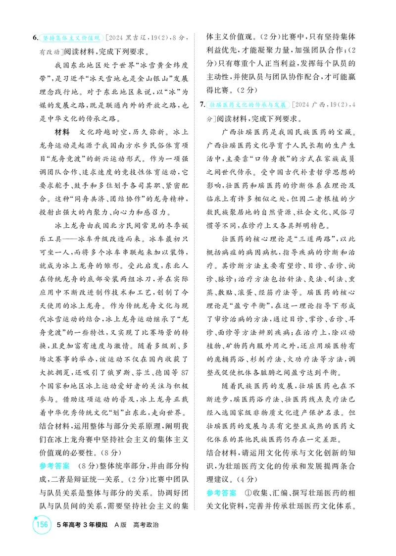 《1_精练册-素能提升4_2026版教学资源包_202653高考总复习A版_湖南版_2026版.湖南版.选考总复习.政治.5·3A版_一、图书电子教参_必修4哲学与文化_素能提升4_1_精练册PDF》第2页预览