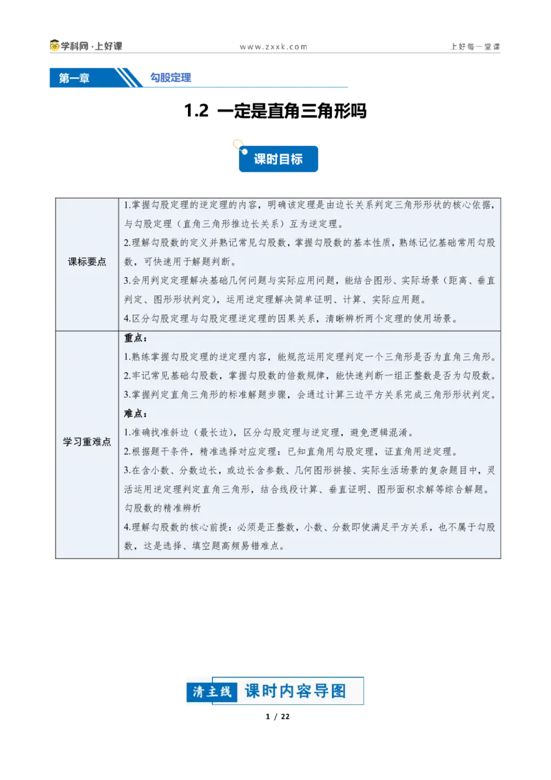 《1.2一定是直角三角形吗（讲义）（原卷版）_2026秋初中教辅合集_2027学科网&_2027新《8上数学•同步备课资料合集》（新教材北师大）_2027新《8上数学•教学讲义》（新教材北师）》第1页预览