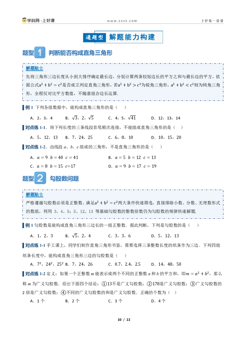 《1.2一定是直角三角形吗（讲义）（原卷版）_2026秋初中教辅合集_2027学科网&_2027新《8上数学•同步备课资料合集》（新教材北师大）_2027新《8上数学•教学讲义》（新教材北师）》第10页预览