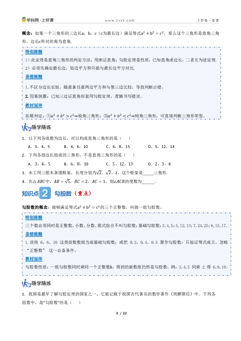 《1.2一定是直角三角形吗（讲义）（原卷版）_2026秋初中教辅合集_2027学科网&_2027新《8上数学•同步备课资料合集》（新教材北师大）_2027新《8上数学•教学讲义》（新教材北师）》第3页预览
