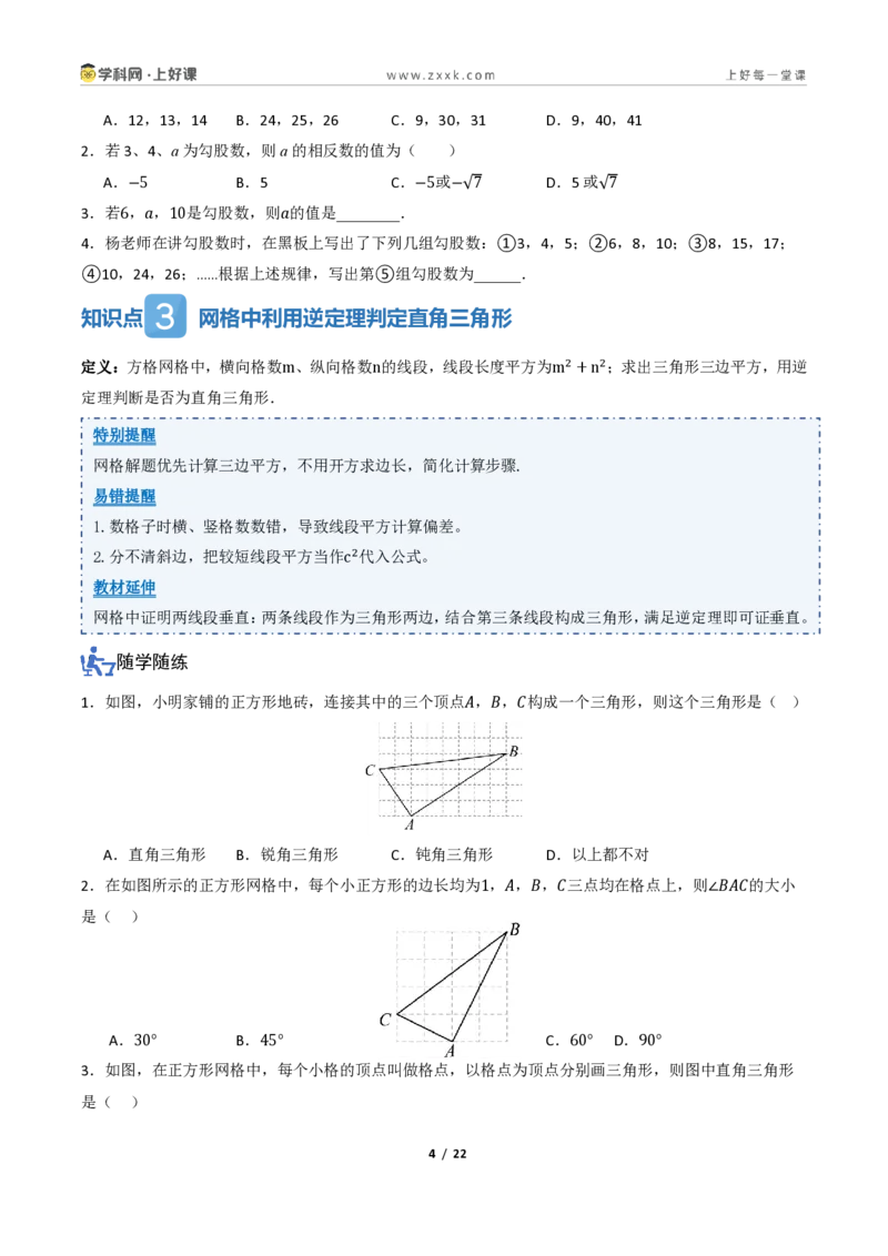 《1.2一定是直角三角形吗（讲义）（原卷版）_2026秋初中教辅合集_2027学科网&_2027新《8上数学•同步备课资料合集》（新教材北师大）_2027新《8上数学•教学讲义》（新教材北师）》第4页预览