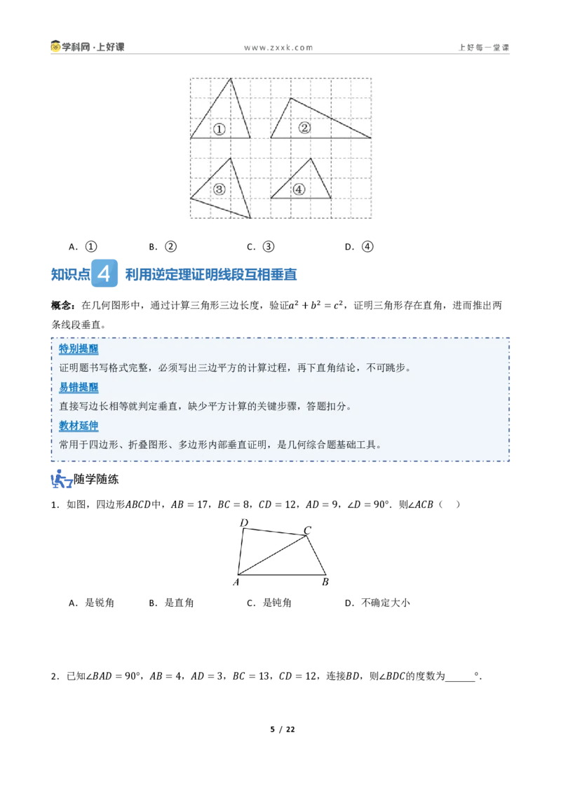 《1.2一定是直角三角形吗（讲义）（原卷版）_2026秋初中教辅合集_2027学科网&_2027新《8上数学•同步备课资料合集》（新教材北师大）_2027新《8上数学•教学讲义》（新教材北师）》第5页预览