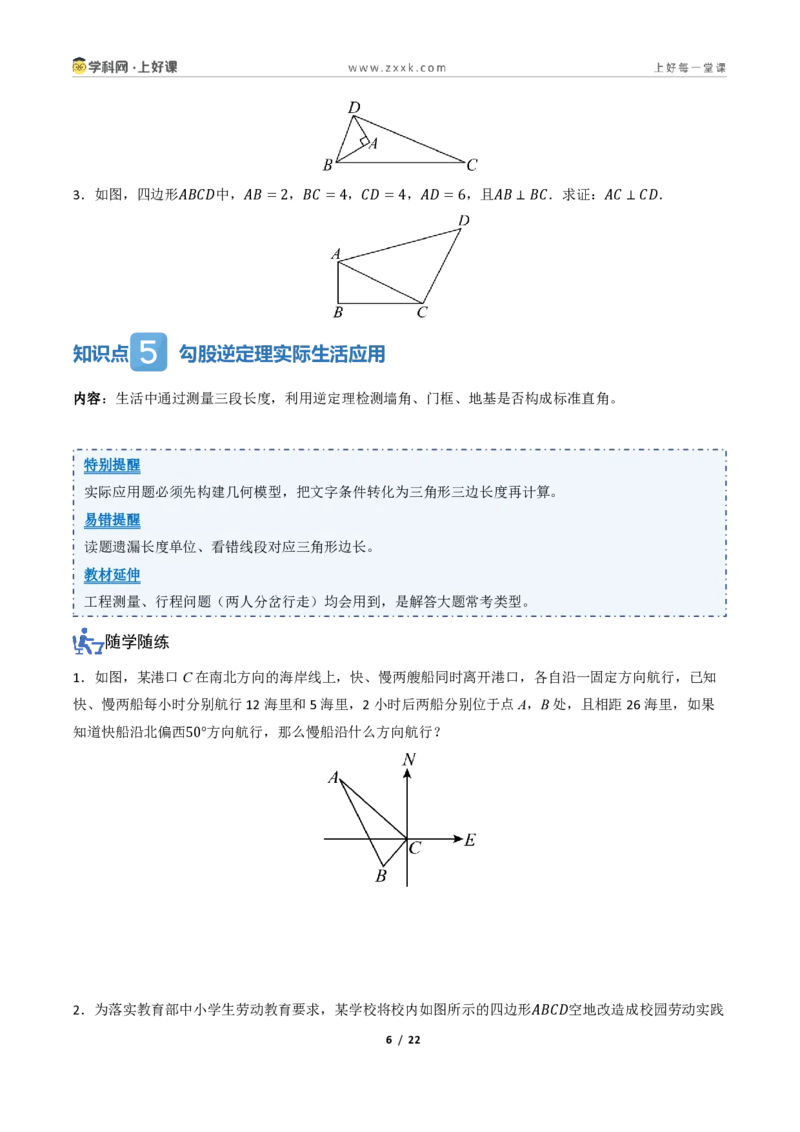 《1.2一定是直角三角形吗（讲义）（原卷版）_2026秋初中教辅合集_2027学科网&_2027新《8上数学•同步备课资料合集》（新教材北师大）_2027新《8上数学•教学讲义》（新教材北师）》第6页预览
