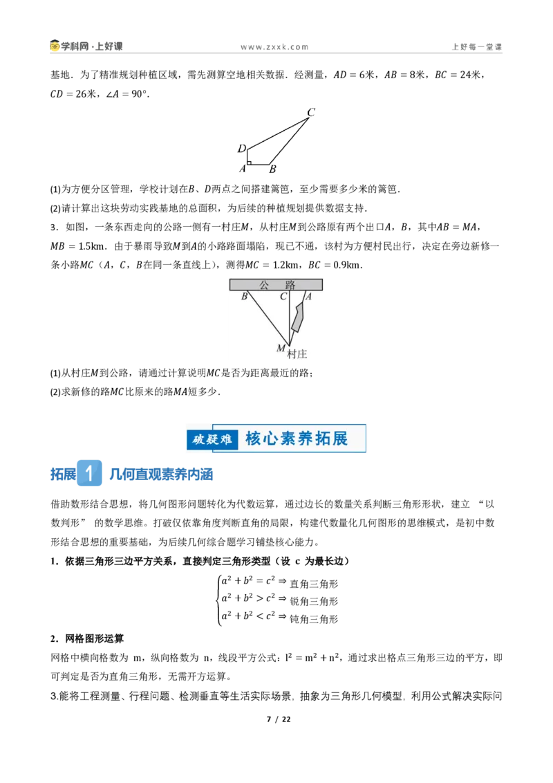 《1.2一定是直角三角形吗（讲义）（原卷版）_2026秋初中教辅合集_2027学科网&_2027新《8上数学•同步备课资料合集》（新教材北师大）_2027新《8上数学•教学讲义》（新教材北师）》第7页预览