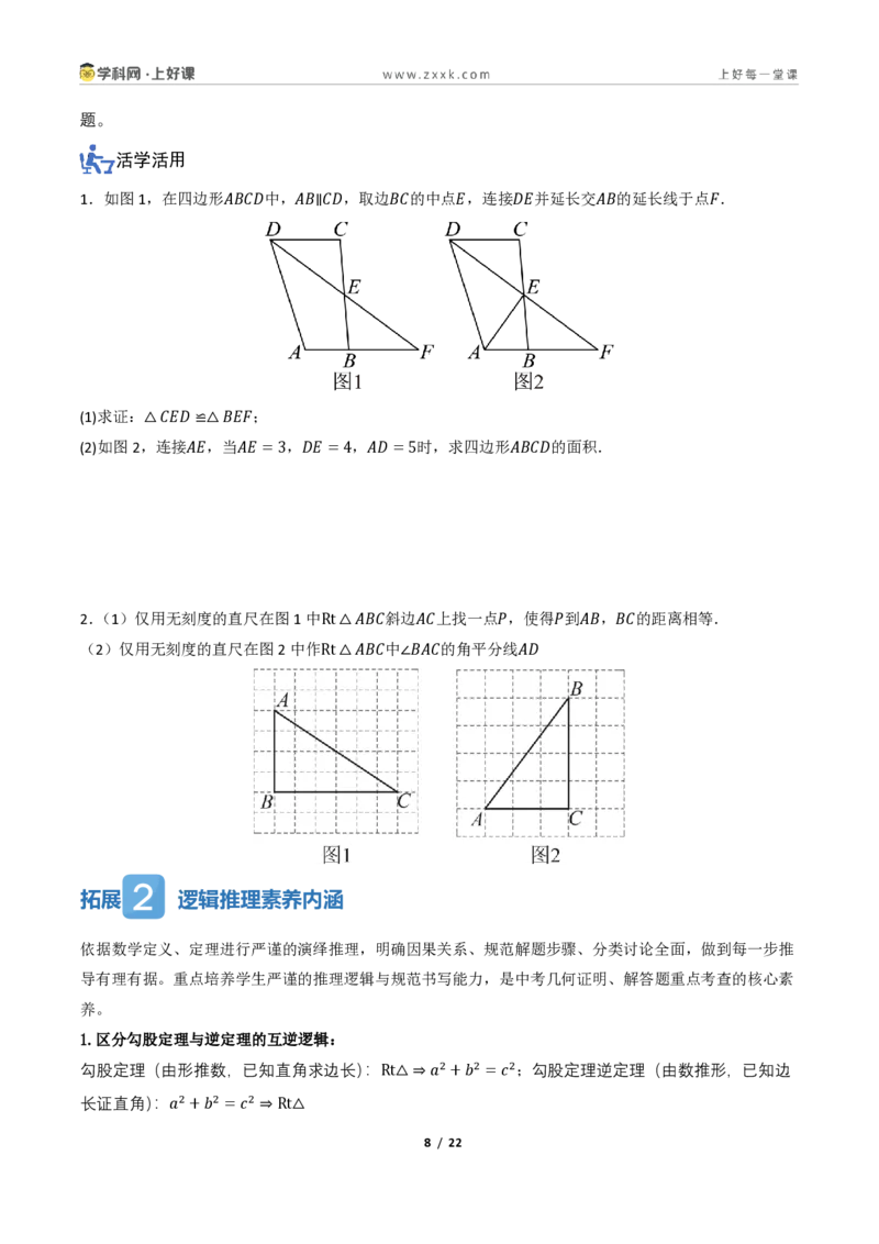 《1.2一定是直角三角形吗（讲义）（原卷版）_2026秋初中教辅合集_2027学科网&_2027新《8上数学•同步备课资料合集》（新教材北师大）_2027新《8上数学•教学讲义》（新教材北师）》第8页预览