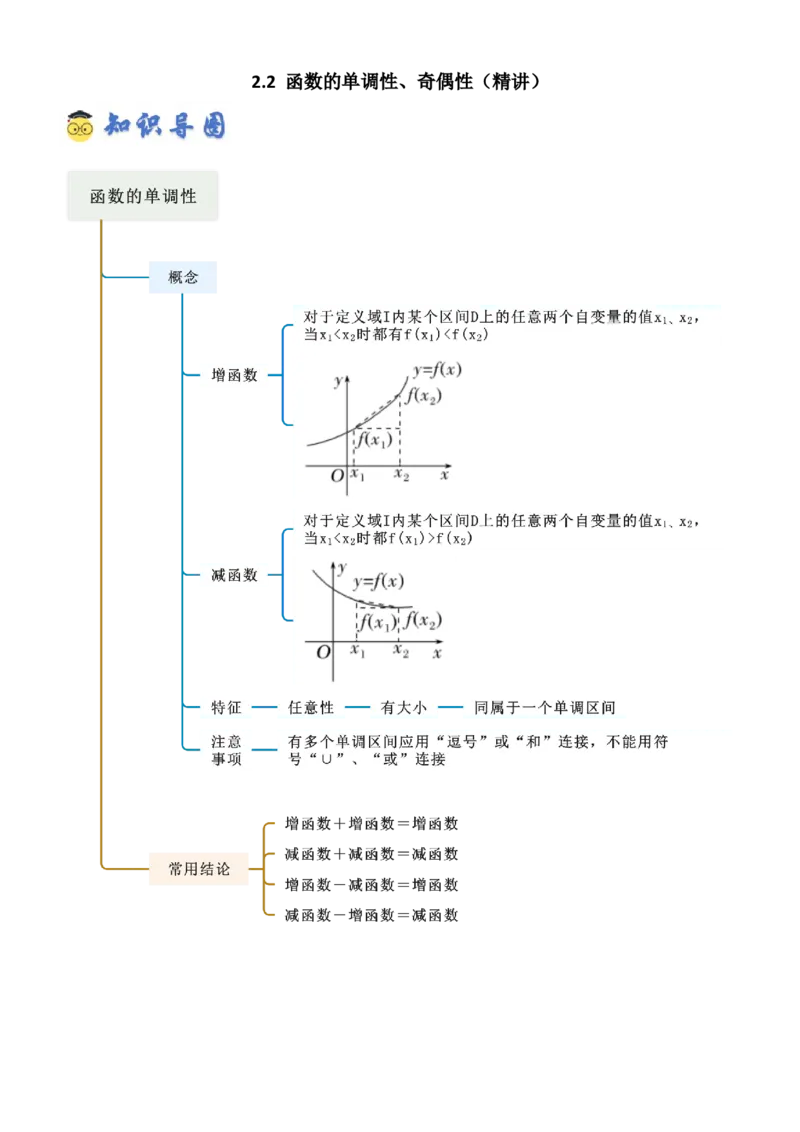 《2.2函数的单调性、奇偶性（精讲）（学生版）_高考一二三轮复习_数学_2026年_2026年高考数学一轮复习一隅三反（新高考新题型）-G88_资料_2026版》第1页预览