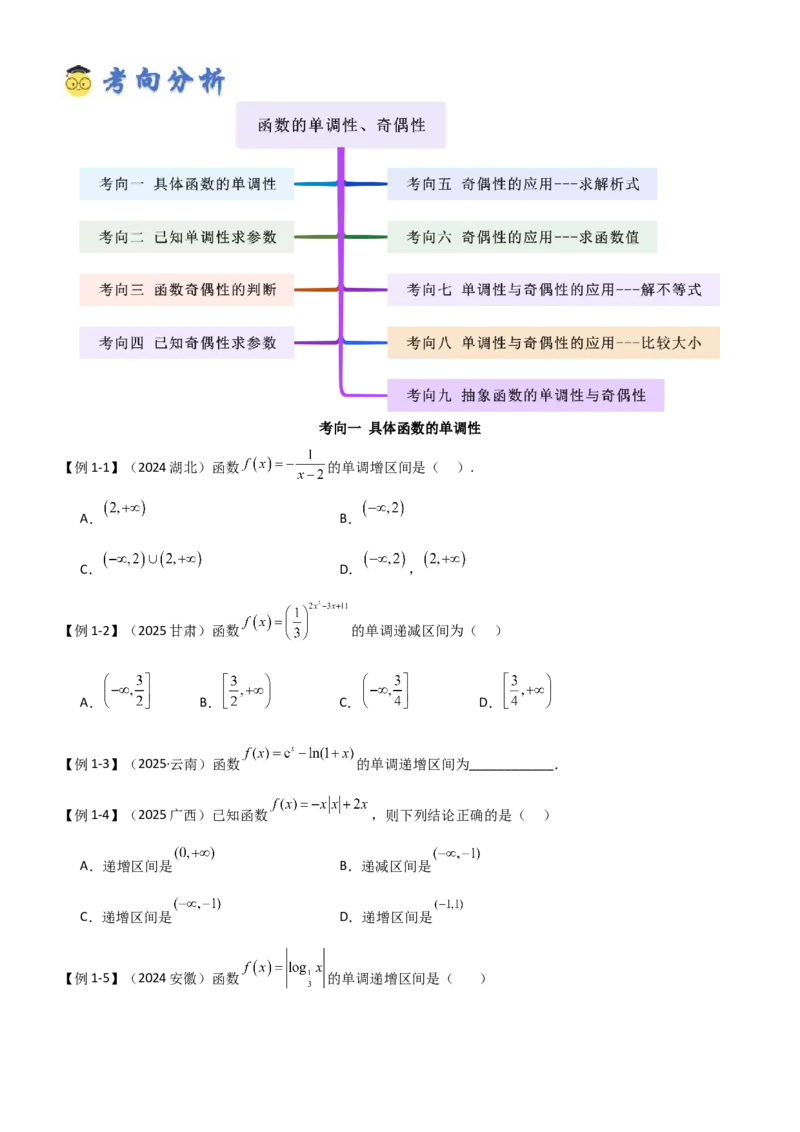 《2.2函数的单调性、奇偶性（精讲）（学生版）_高考一二三轮复习_数学_2026年_2026年高考数学一轮复习一隅三反（新高考新题型）-G88_资料_2026版》第5页预览