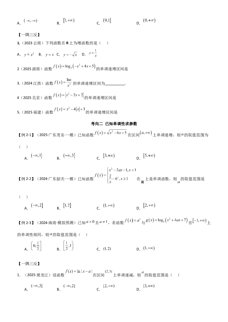 《2.2函数的单调性、奇偶性（精讲）（学生版）_高考一二三轮复习_数学_2026年_2026年高考数学一轮复习一隅三反（新高考新题型）-G88_资料_2026版》第6页预览