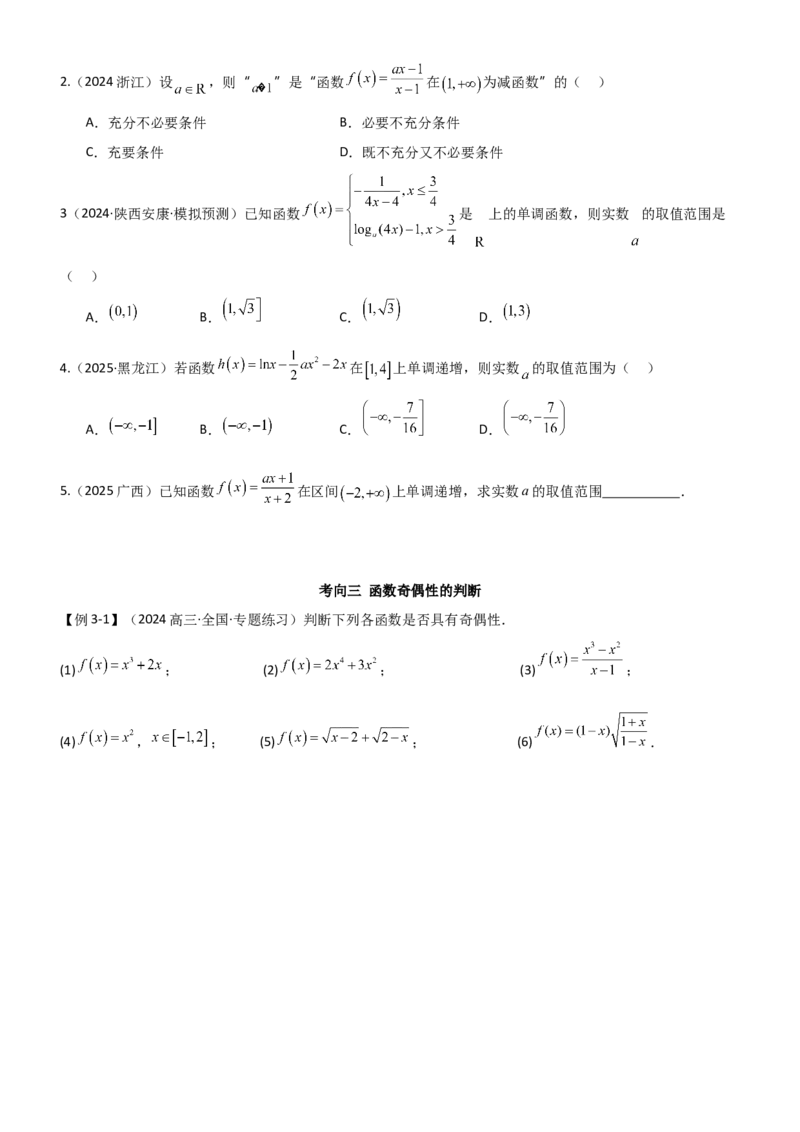 《2.2函数的单调性、奇偶性（精讲）（学生版）_高考一二三轮复习_数学_2026年_2026年高考数学一轮复习一隅三反（新高考新题型）-G88_资料_2026版》第7页预览