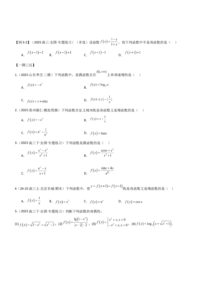 《2.2函数的单调性、奇偶性（精讲）（学生版）_高考一二三轮复习_数学_2026年_2026年高考数学一轮复习一隅三反（新高考新题型）-G88_资料_2026版》第8页预览