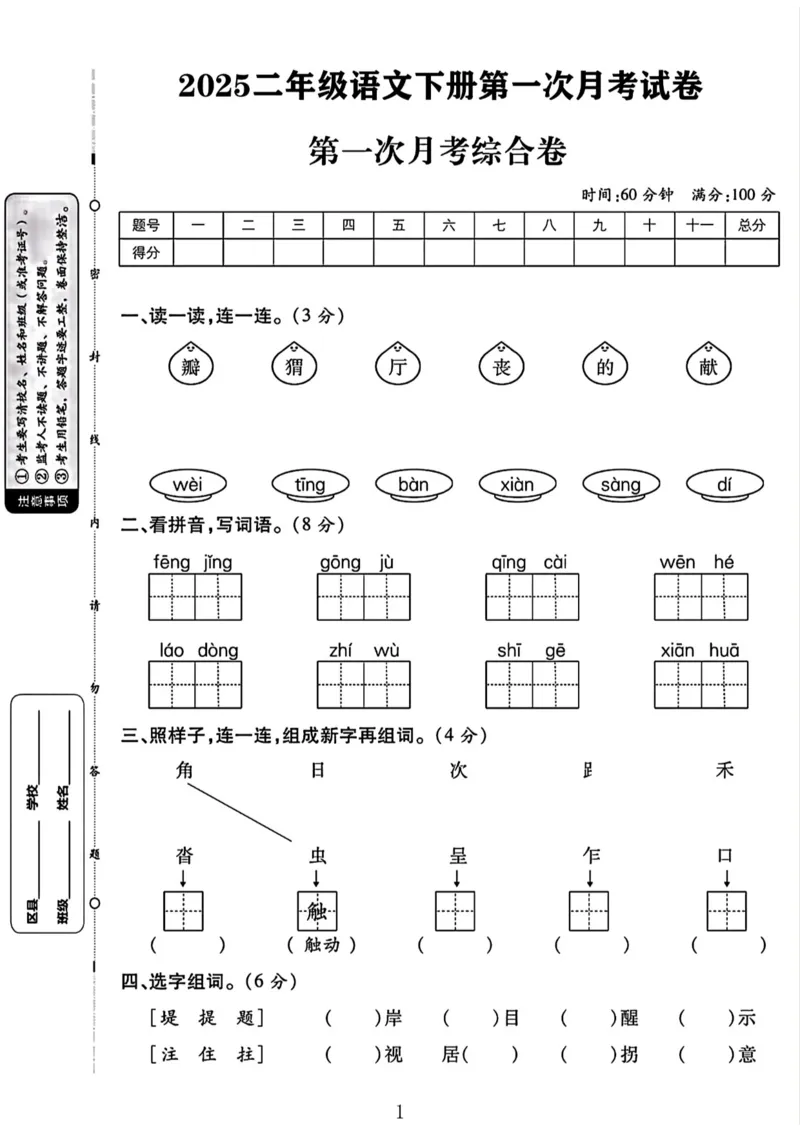 《二年级（下）语文第一次月考综合卷-6_2年级下册同步教辅_2下-语文_二下语文-单元+期中+期末试卷_二下语文-月考卷》第1页预览