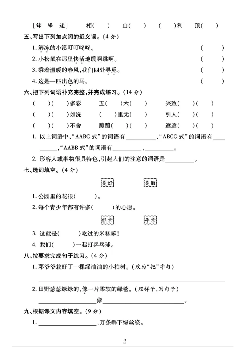 《二年级（下）语文第一次月考综合卷-6_2年级下册同步教辅_2下-语文_二下语文-单元+期中+期末试卷_二下语文-月考卷》第2页预览
