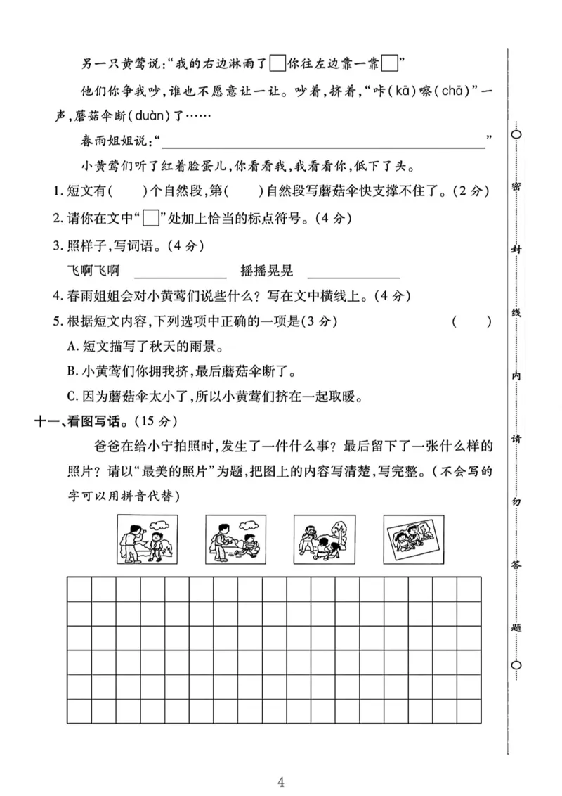 《二年级（下）语文第一次月考综合卷-6_2年级下册同步教辅_2下-语文_二下语文-单元+期中+期末试卷_二下语文-月考卷》第4页预览