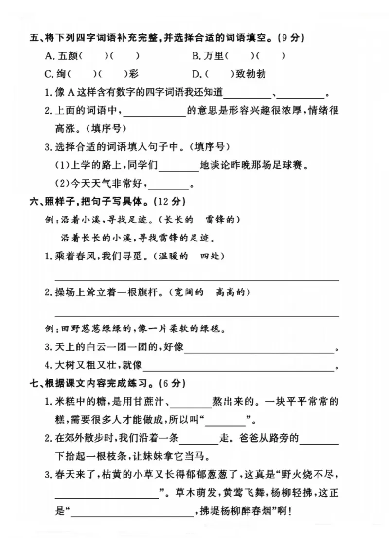 《二年级（下）语文第一次月考综合卷-6_2年级下册同步教辅_2下-语文_二下语文-单元+期中+期末试卷_二下语文-月考卷》第6页预览