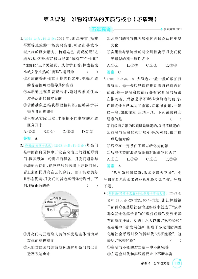 《1_精练册-第3课时　唯物辩证法的实质与核心(矛盾观)_2026版教学资源包_202653高考总复习A版_山东版_2026版.山东版.选考总复习.政治.5·3A版_一、图书电子教参_必修4哲学与文化_1_精练册PDF》第1页预览