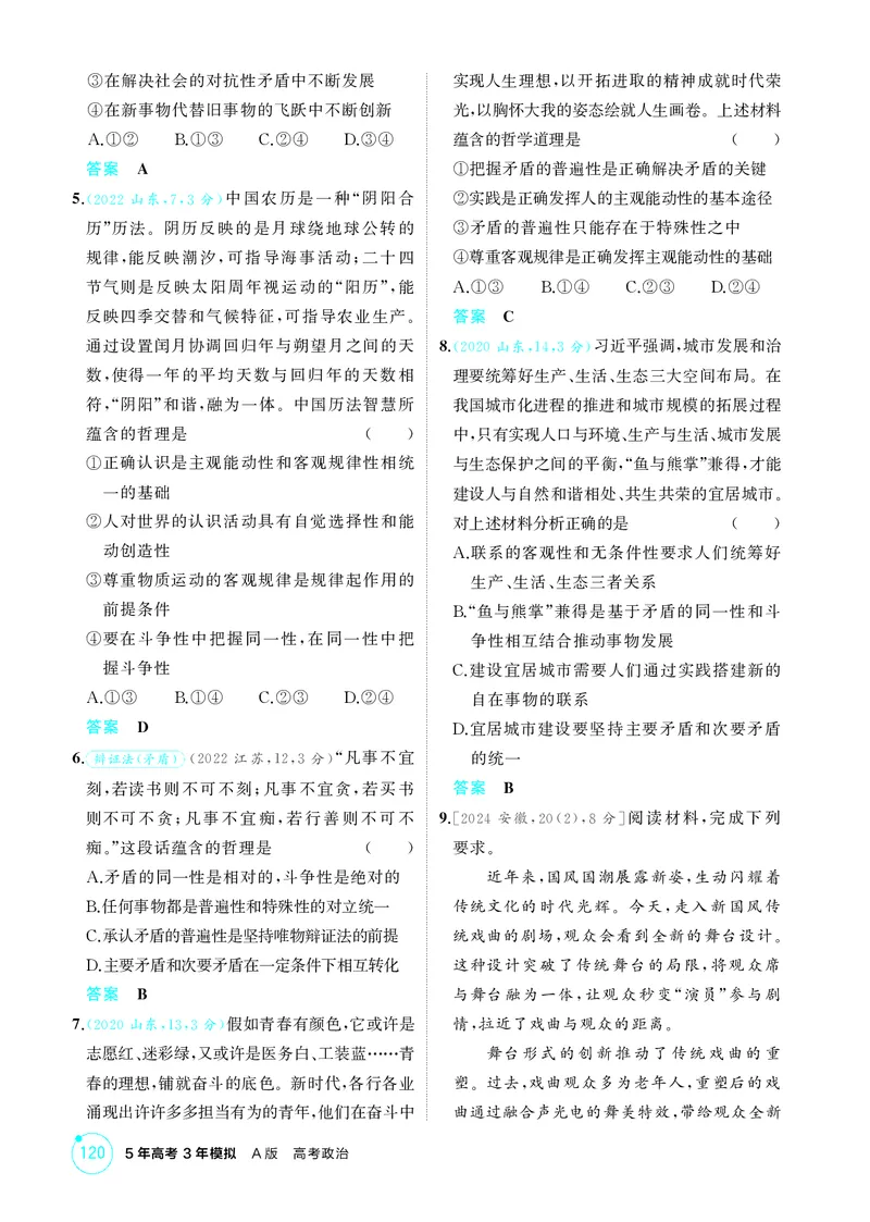 《1_精练册-第3课时　唯物辩证法的实质与核心(矛盾观)_2026版教学资源包_202653高考总复习A版_山东版_2026版.山东版.选考总复习.政治.5·3A版_一、图书电子教参_必修4哲学与文化_1_精练册PDF》第2页预览
