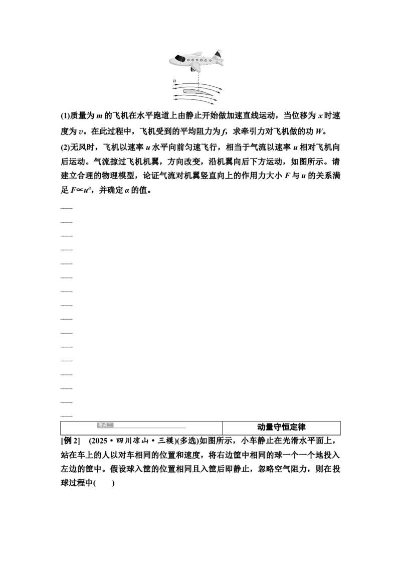 《07　大单元二　微专题7　动量定理与动量守恒定律(1)_2026版高中《二三轮复习+冲刺复习》_3.学生用书Word_1.讲义》第3页预览